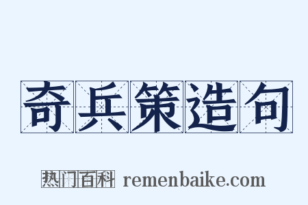 奇兵策造句是什么意思的图片